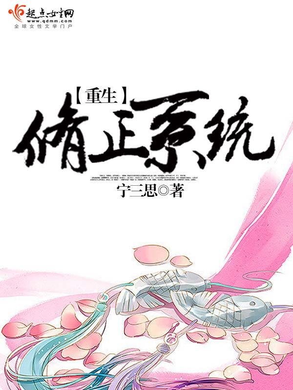 重生修正系统的