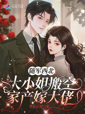 大小姐搬空家产嫁大佬免费
