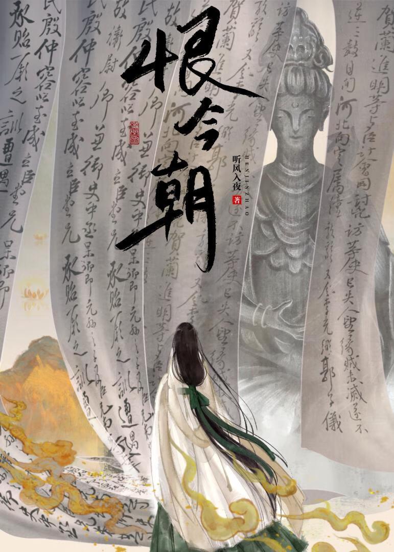 恨今朝相逢已太迟全诗