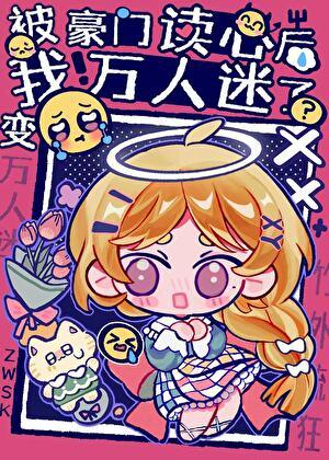 被豪门认回后我成了万人迷