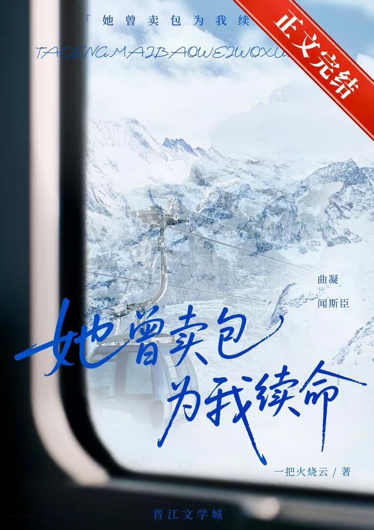 她曾卖包为我续命TXT免费