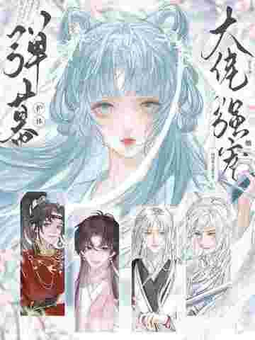 弹幕护体!修真界大佬争着强宠她! 花惊墨