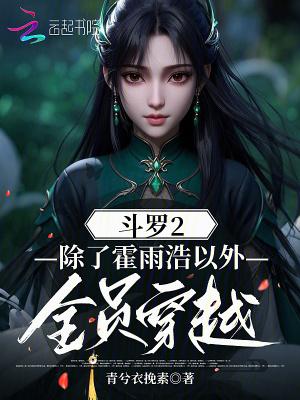 穿越斗罗二的好看