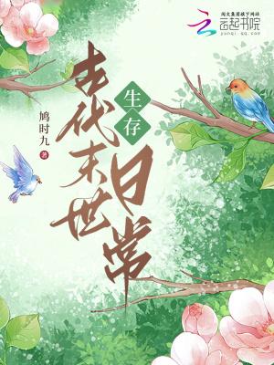 古代末世日常白日