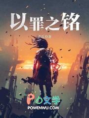 以罪之铭 百度百科