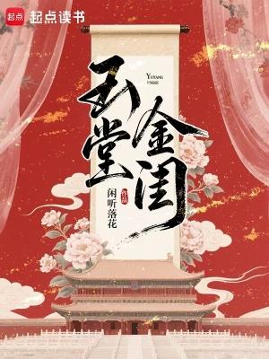 玉堂金闺 闲听落花男主角是谁