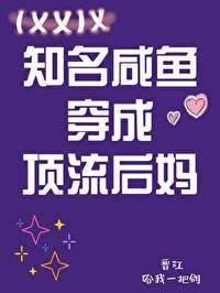 知名咸鱼穿为豪门后妈免费