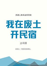 我在废土有套房txt