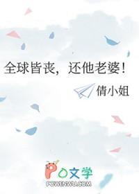 全球丧尸无弹窗免费