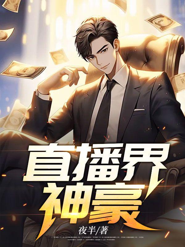 直播平台神豪
