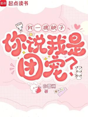我一病秧子