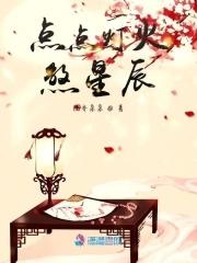 点点灯火是成语么