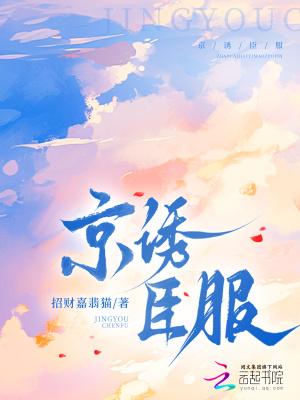 京诱臣服大结局全文免费阅读