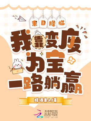 末日降临我靠变废为宝一路躺赢