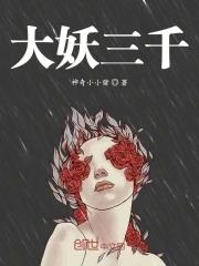 三千妖杀歌曲试听