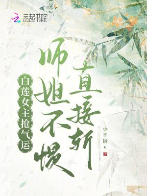 师姐不惯直接斩小幸运v
