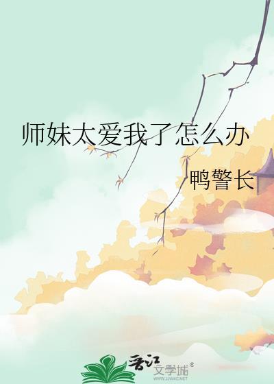 师妹太高调了什么办