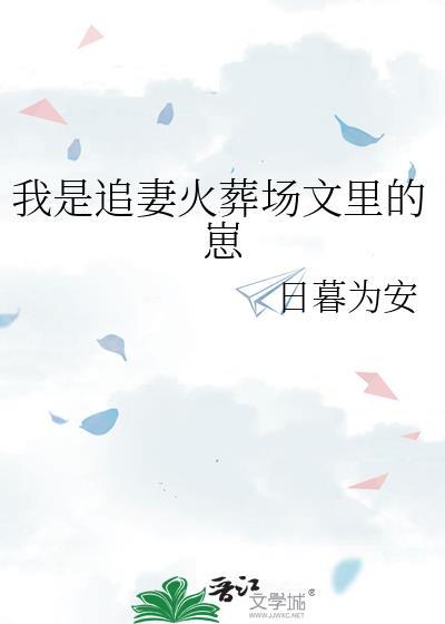 我是追妻火葬场文里的崽免费阅读
