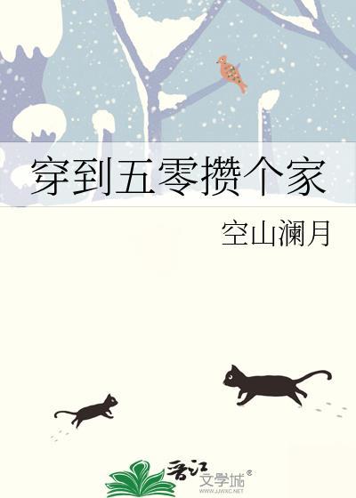 穿越到五零搞建设