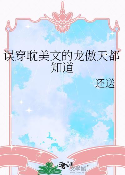 被龙傲天误认成老乡后虐吗