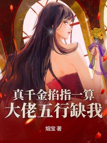 真千金拿了大佬的剧本免费