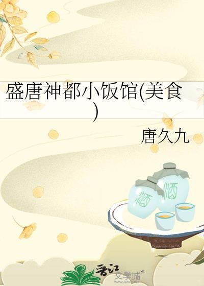 盛唐神都小饭馆(美食)最新章节
