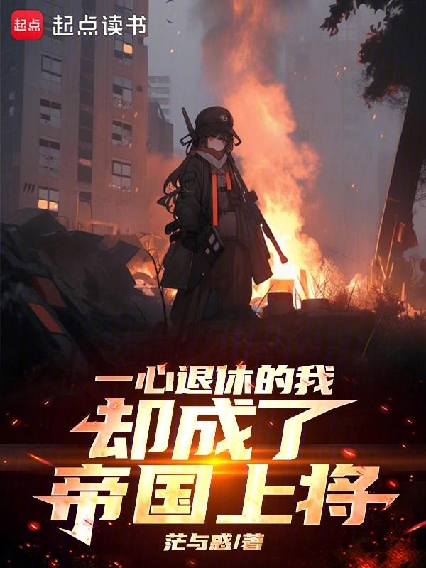 一心退休的我却成了帝国上将免费