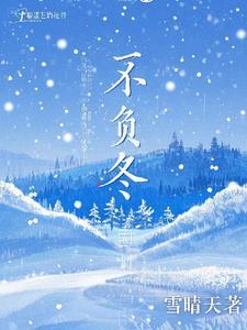 不负冬时的意思