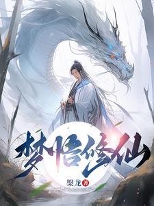 梦到修炼是什么意思