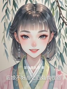 后娘难当的说说