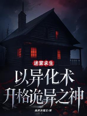 迷雾求生以异化术升格诡异之神20