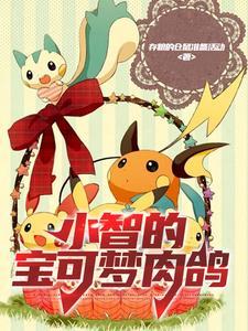 小智的宝可梦肉鸽 存粮的仓鼠准备过冬