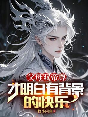 才明白有背景的快乐