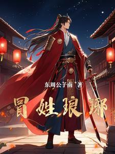 关于南朝贵公子是我冒充的这回事(冒姓琅琊)