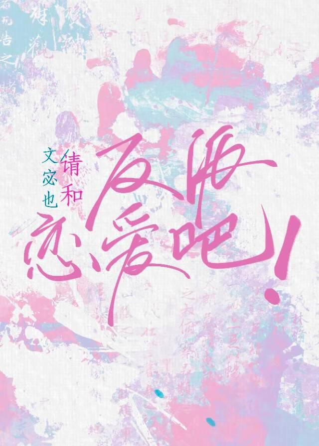 和反派谈恋爱[快穿