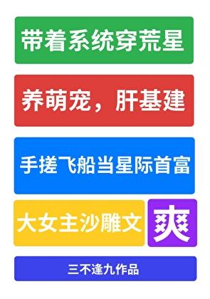 我成了星际负分王格格党