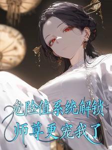 师尊危险知乎