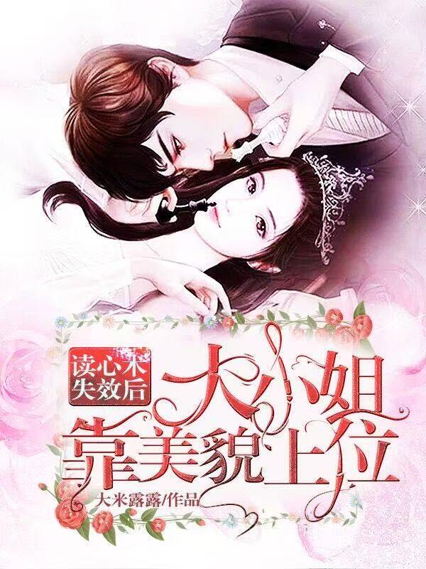 读心术失效后大小姐靠美貌上位在哪个平台