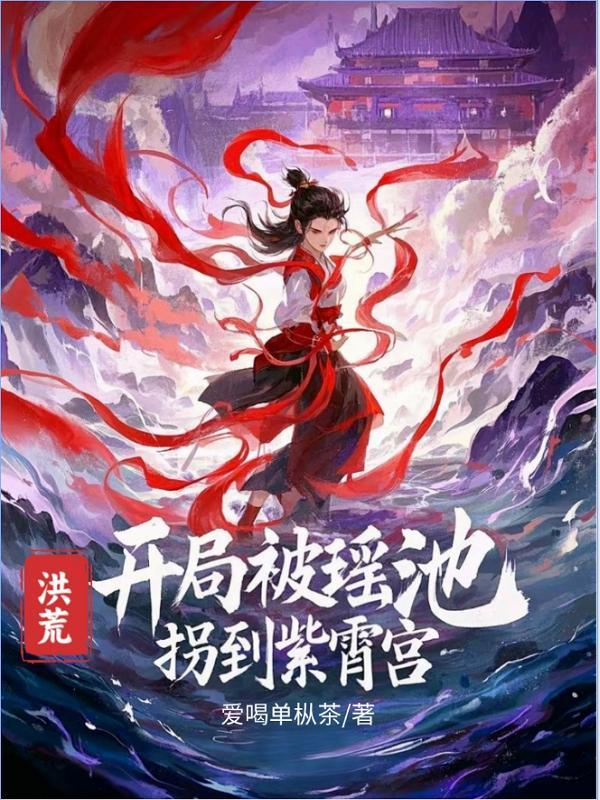 开局上紫霄宫讨债