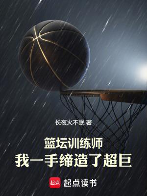 nba篮球训练师有谁