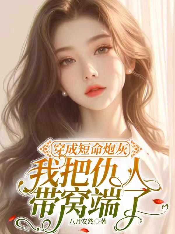 穿成短命炮灰后被反派捡了