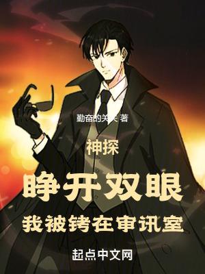 神探睁开双眼我被铐在审讯室免费