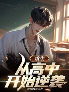 重生从高考逆袭开始
