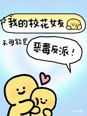 我的校花女友小花3dm an