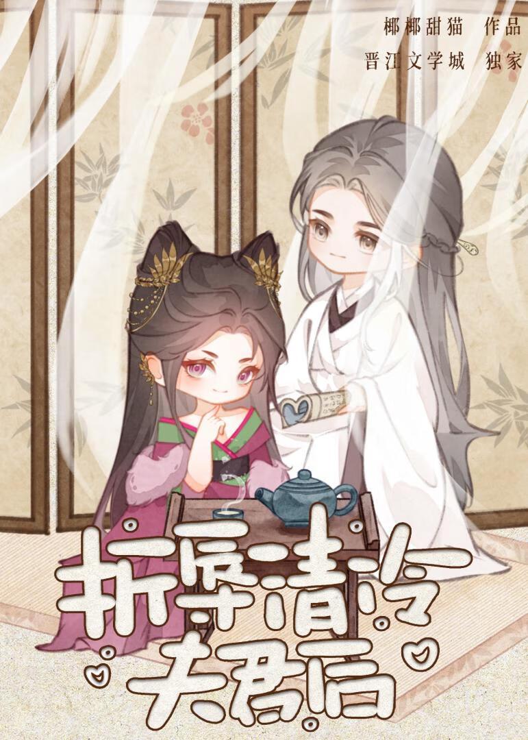 折辱清冷夫君后by笔趣阁