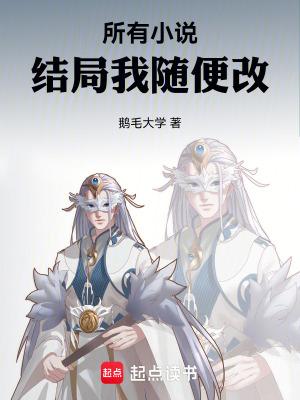 所有结局我随便改变