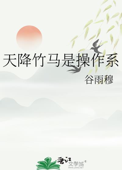 天降竹马游戏攻略30