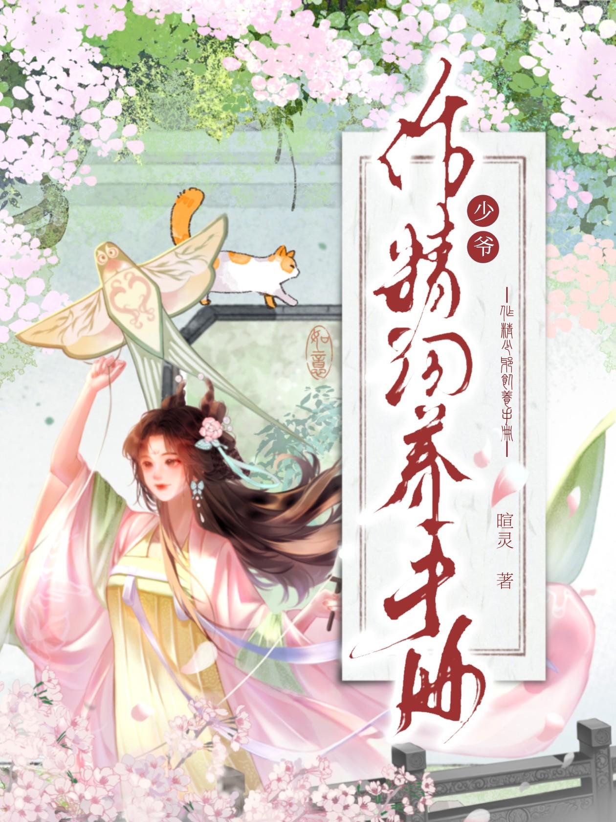 作精少爷饲养手册百度