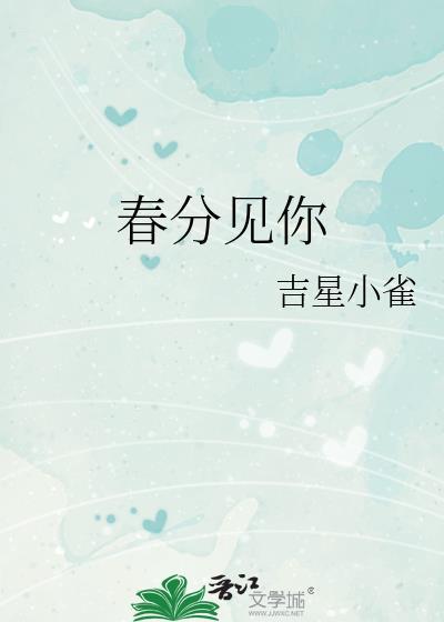 春分见你免费阅读全文无弹窗