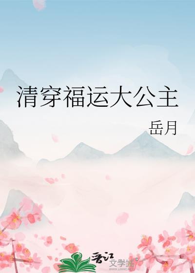 清穿福运大公主TXT